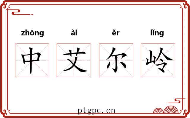 中艾尔岭 中艾尔岭