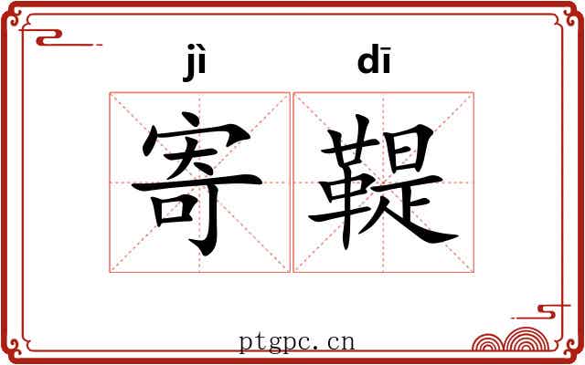 寄鞮