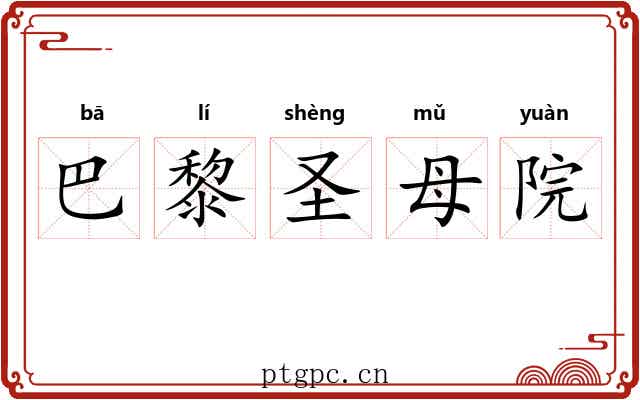 巴黎圣母院 巴黎圣母院