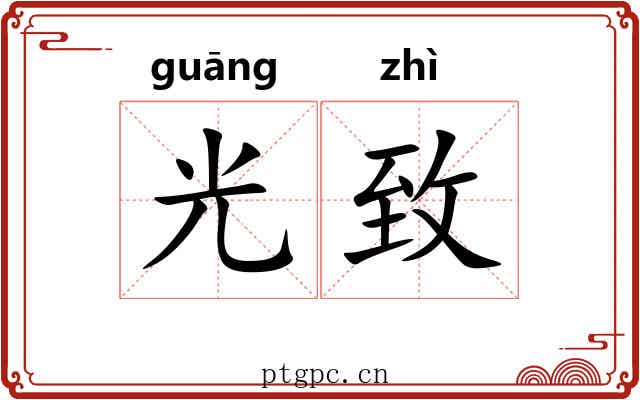 光致 光致
