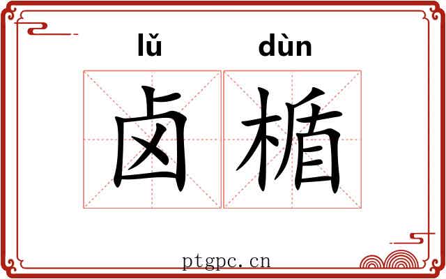 卤楯