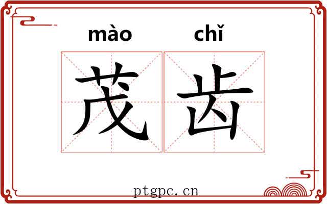 茂齿 茂齿