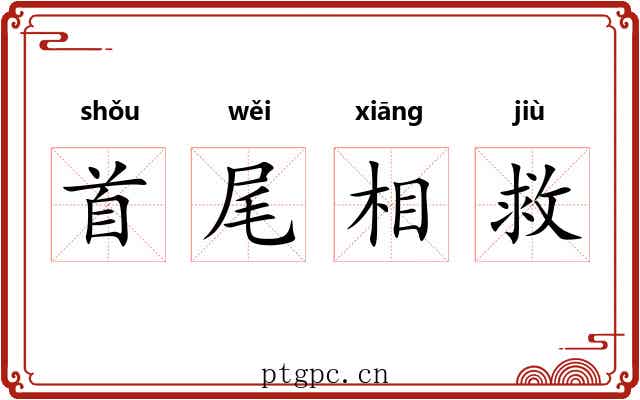 首尾相救 首尾相救