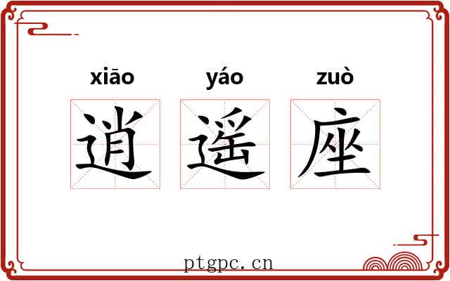 逍遥座