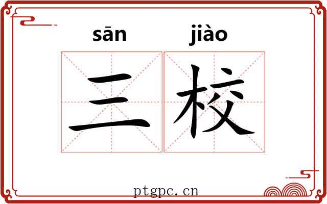 三校