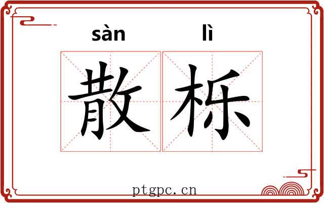 散栎