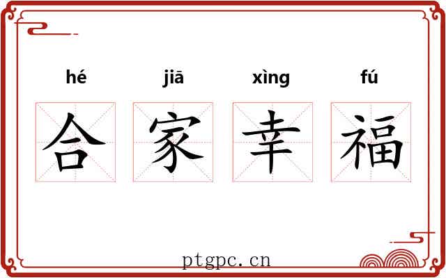 合家幸福