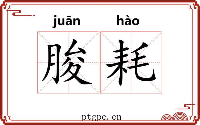 朘耗