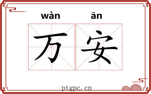 万安 万安