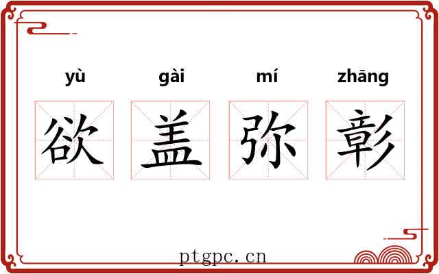 欲盖弥彰 欲盖弥彰