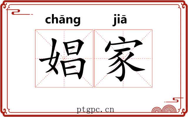 娼家 娼家