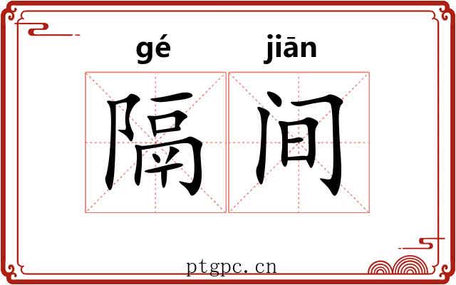 隔间 隔间
