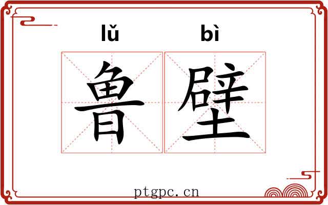 鲁壁