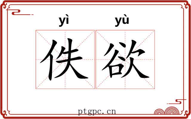 佚欲