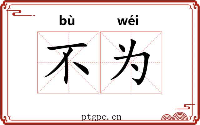 不为 不为