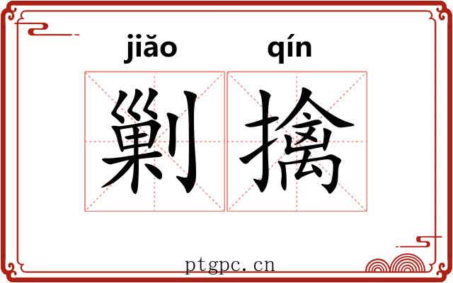 剿擒