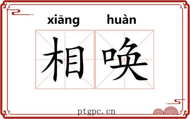 相唤