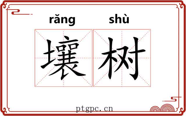 壤树