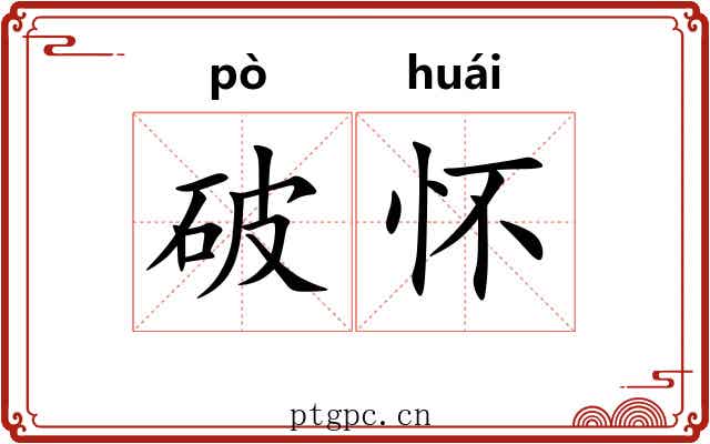 破怀 破怀