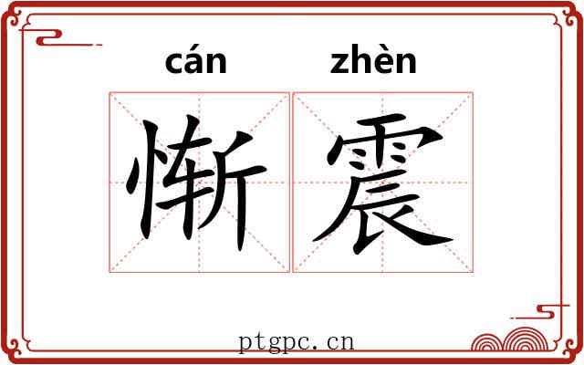 惭震