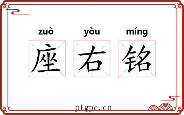 座右铭