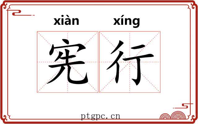 宪行