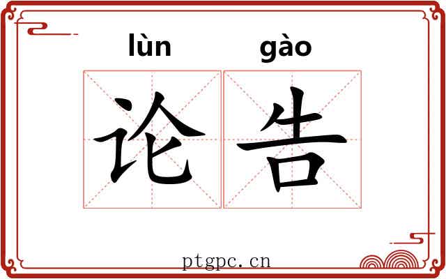 论告 论告