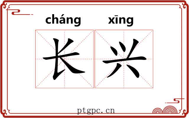 长兴 长兴