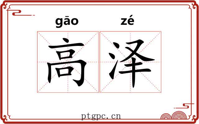 高泽 高泽