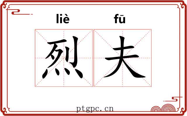 烈夫 烈夫