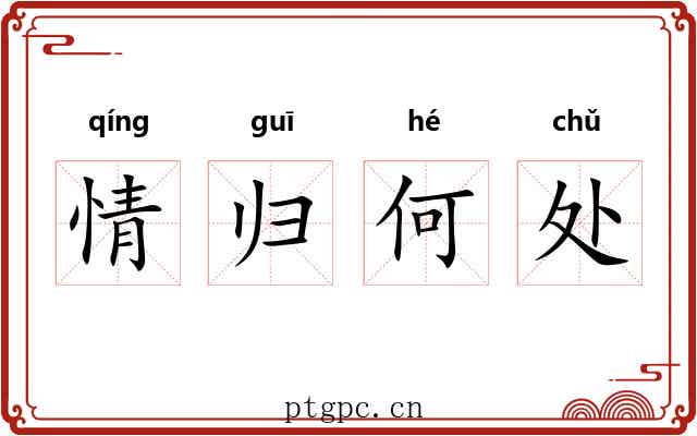 情归何处