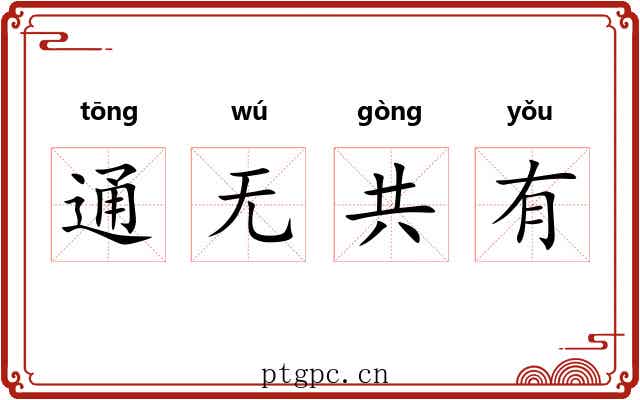 通无共有 通无共有
