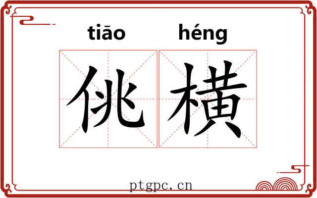 佻横