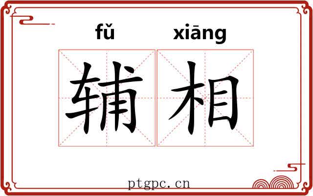 辅相