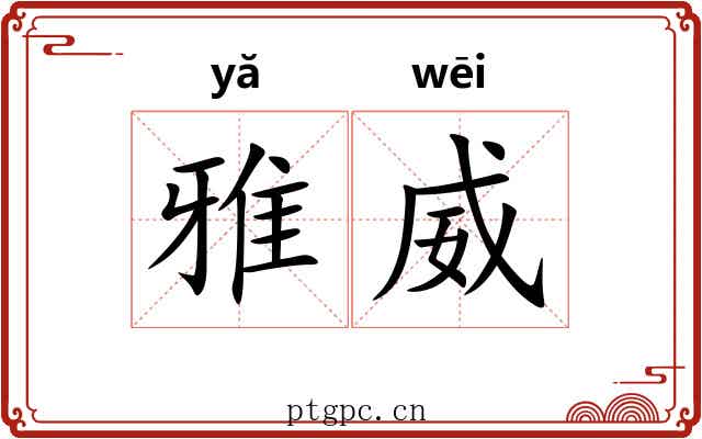 雅威 雅威