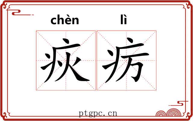 疢疠