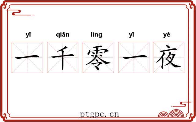 一千零一夜 一千零一夜