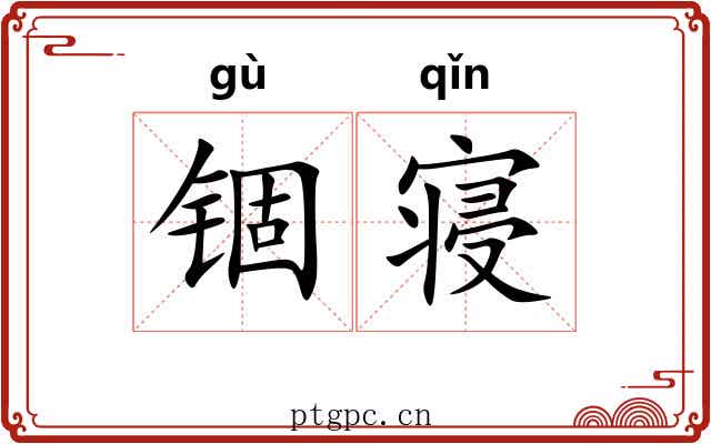 锢寝