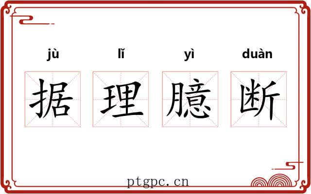 据理臆断 据理臆断