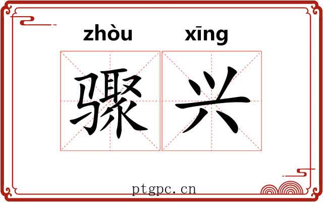 骤兴