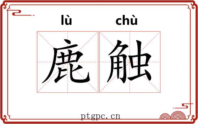 鹿触