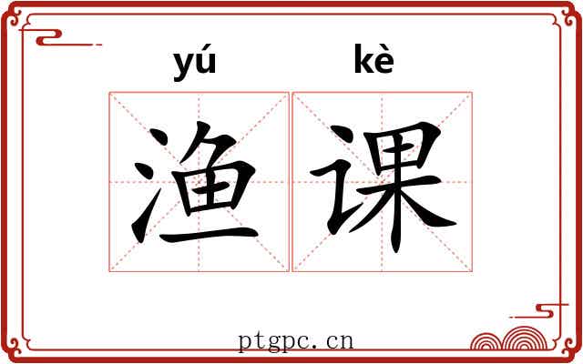 渔课
