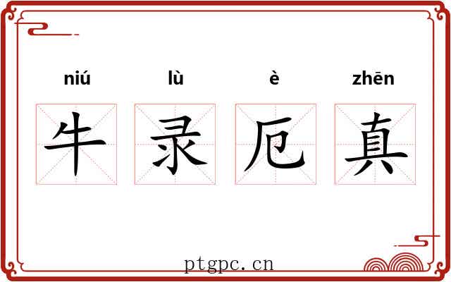 牛录厄真