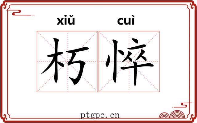 朽悴