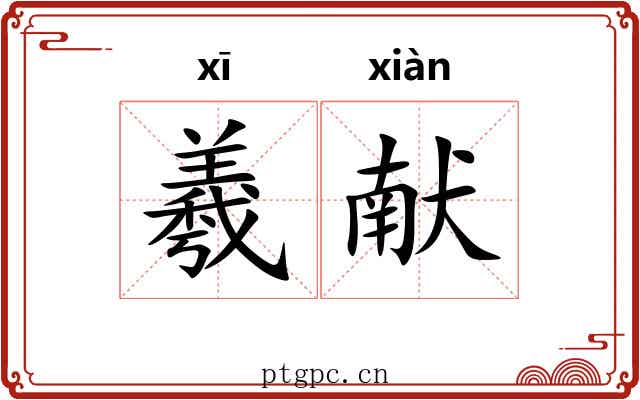 羲献 羲献