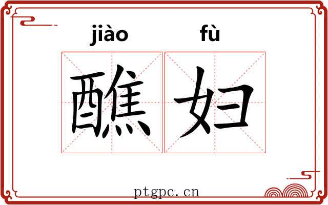 醮妇