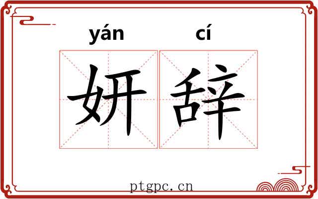 妍辞