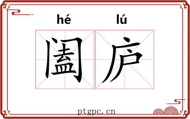 阖庐