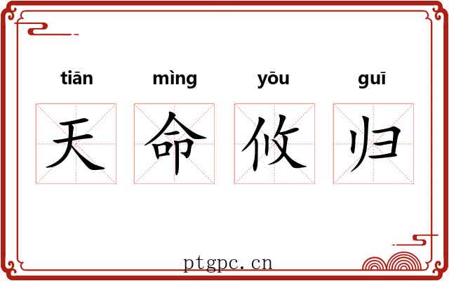 天命攸归 天命攸归