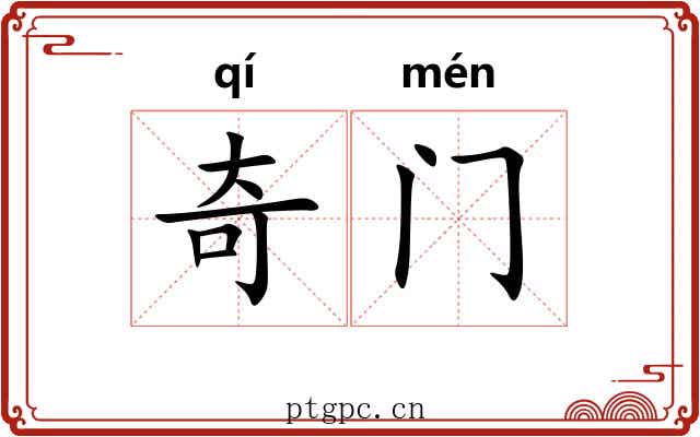 奇门 奇门